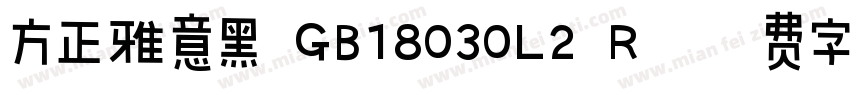 方正雅意黑 GB18030L2 R字体转换